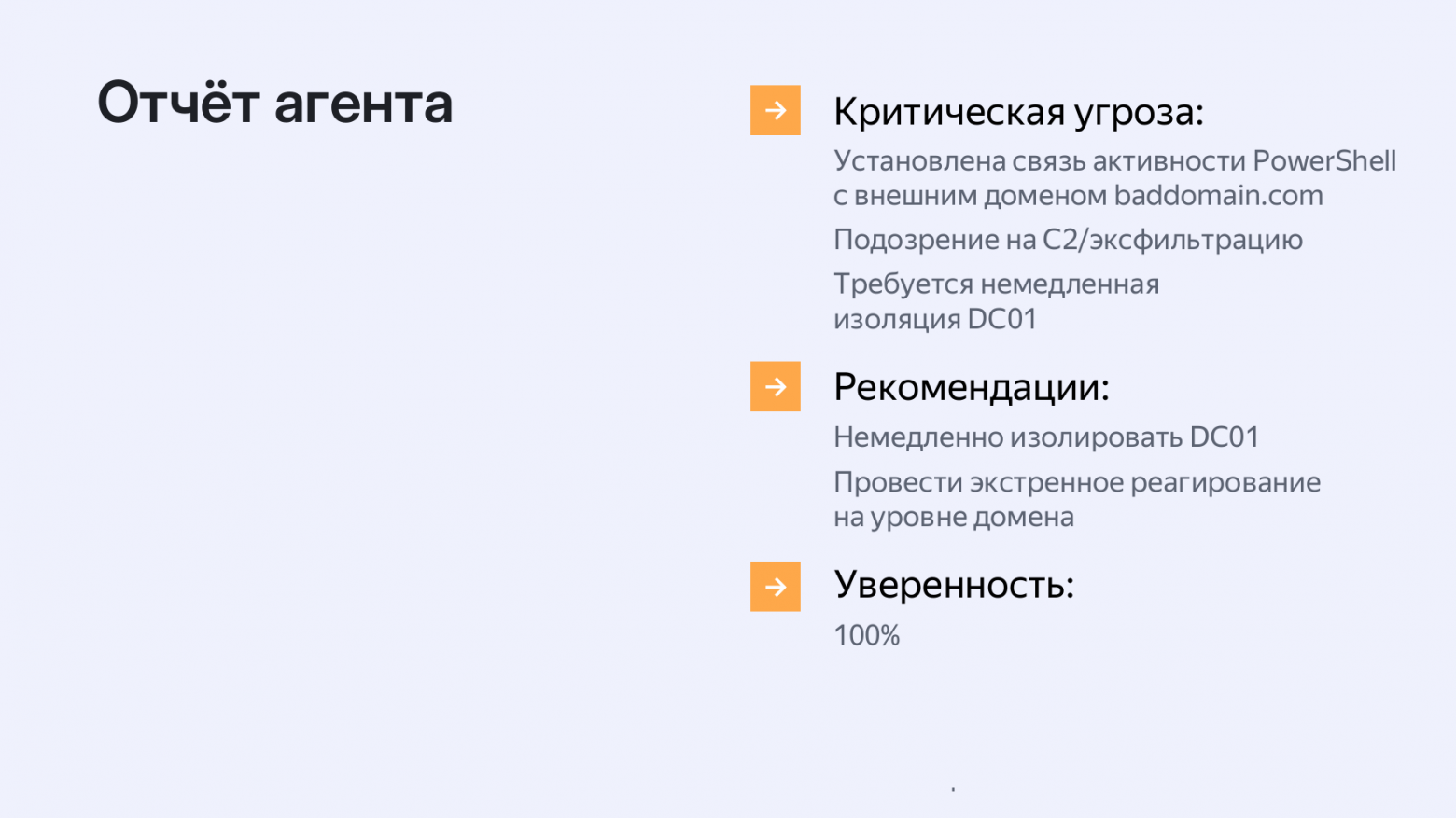 ИИ-агенты в ИБ: путь к доверенному члену команды - 11